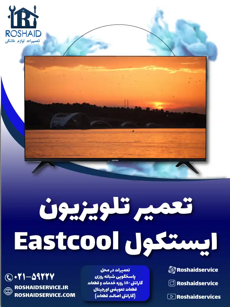 نمایندگی تعمیرات تلویزیون ایستکول